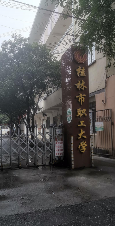 桂林市广达职业学校