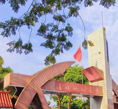 桂林市第十八中学