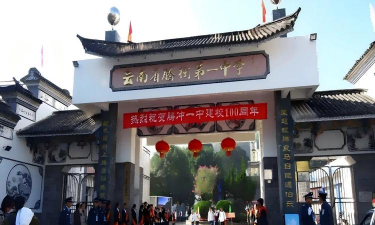 云南省腾冲县民族中学