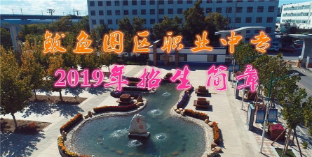 营口市鲅鱼圈区职教中心