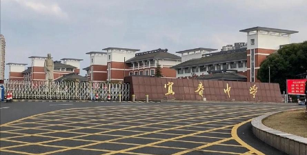 江西省宜春中学