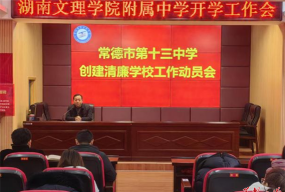 湖南省常德市第十三中学