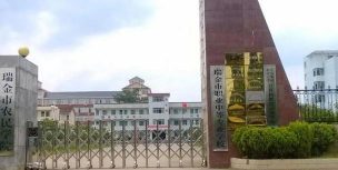 瑞金中等专业学校