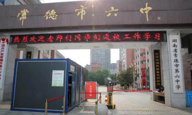 常德市第六中学