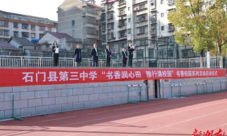 石门县第三中学