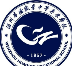 温州华侨职业中等专业学校