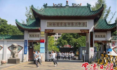 常德市第二中学