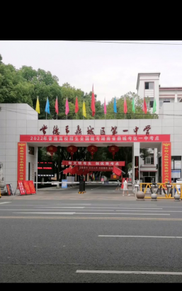 常德市鼎城区第一中学
