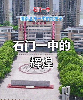 石门县第一中学