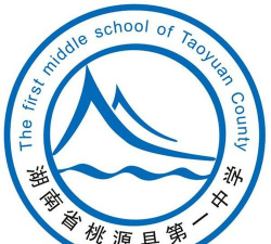 湖南省桃源县第一中学