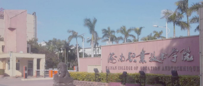 海南五年制大专学校