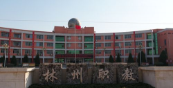 林口县职工中等专业学校