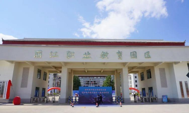 丽江市卫生学校