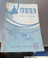 武汉市第二商业学校