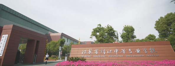 江苏靖江中等专业学校