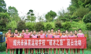 绍兴市体育运动学校