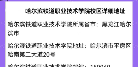 哈尔滨铁路中等职业技术学校