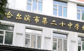 哈尔滨市第二十高级职业中学