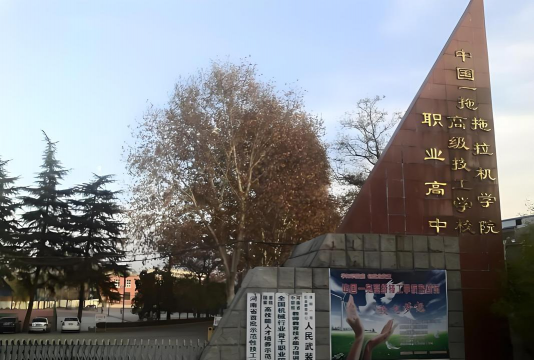 山东拖拉机厂技工学校