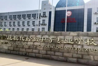 石家庄科技经贸中等专业学校