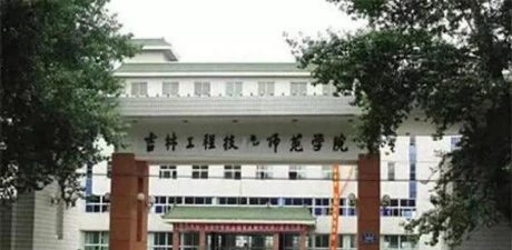 吉林公用事业工程学校
