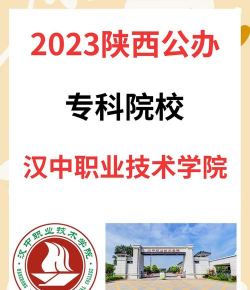 汉中职业技术学院五年制大专