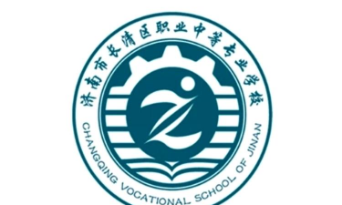 长清区职业中等专业学校