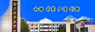 金沙县第五中学