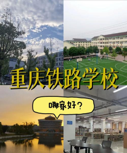 重庆高铁学校
