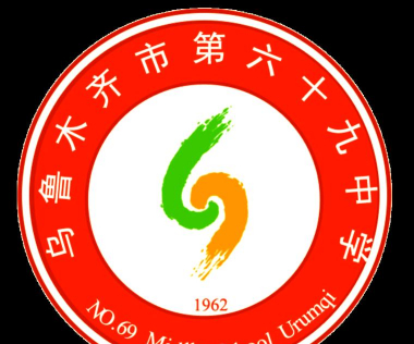 乌鲁木齐市第六十九中学