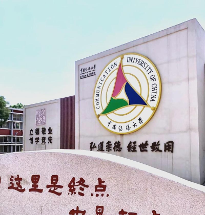 中国传媒大学