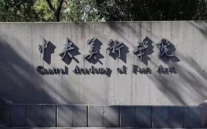 中央美术学院