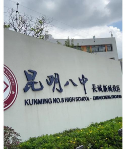 八中