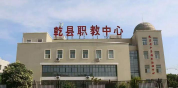 乾县职业教育中心