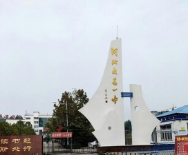 大名县第一中学(大名一中)