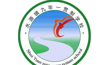 大石桥市水源镇第二中学