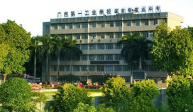 广西第一工业学校