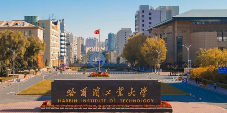 哈尔滨工业大学
