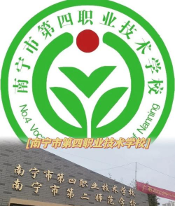 南宁市第四职业技术学校