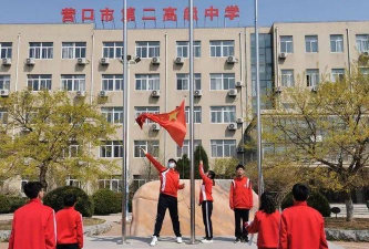 营口市第二高级中学