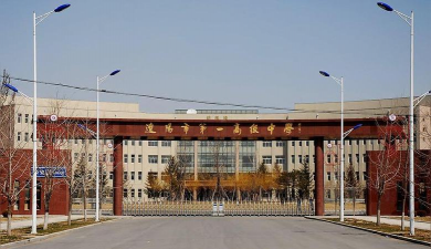 辽阳县第一高级中学