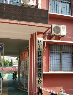 济宁市特殊教育学校