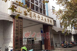 山东省济宁卫生学校