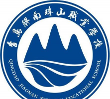 青岛胶南珠山职业学校