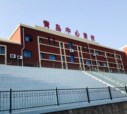 青岛市盲校