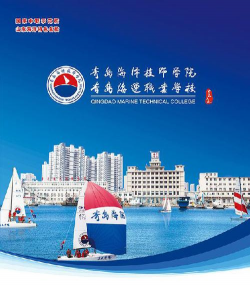 青岛海运职业学校