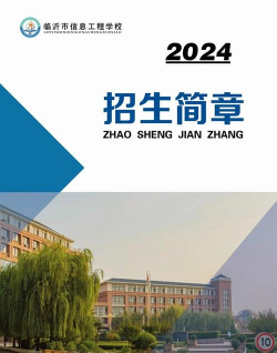 临沂市信息工程学校