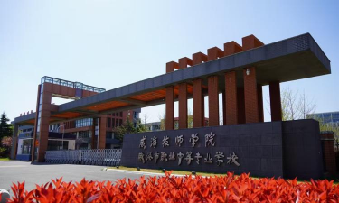 威海市职业中等专业学校