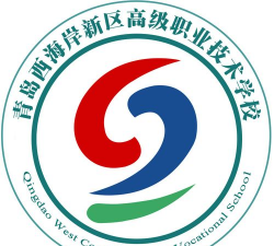 青岛西海岸新区高级职业技术学校
