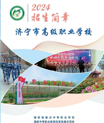 济宁市高级职业学校